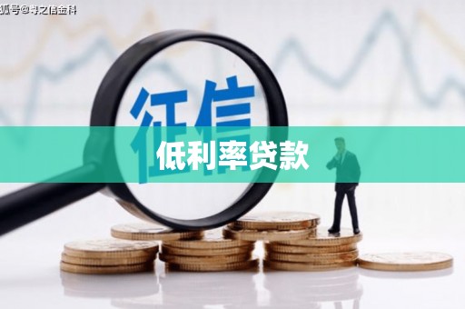 峄城低利率贷款