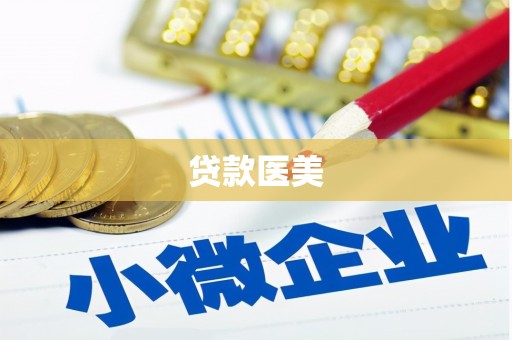 峄城贷款医美